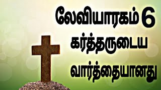 # பரிசுத்த | வேதாகமம் லேவியராகமம். | 6 | கர்த்தருடைய # வார்த்தை Jesus versus in Tamil # 23\\12\\2024