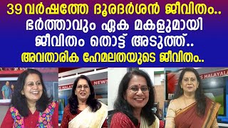 ദൂരദർശനിൽ നിന്ന് 39 വർഷത്തെ ജീവിതവുമായി പടിയിറങ്ങി ഹേമലത.. | Hemalatha