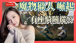 【Live遊戲直播】《Monster Hunter : Rise | 魔物獵人:崛起》連假快結束惹~484不想面對