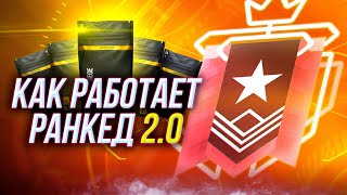 Как работает новый Ранкед 2.0  | Rainbow Six Siege