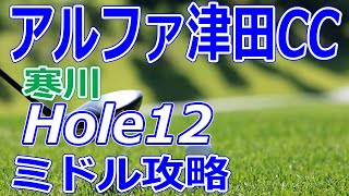 格安ゴルフ場【香川県】アルファ津田カントリークラブ（寒川-Hole12）ミドルホール 攻略 天気 予約