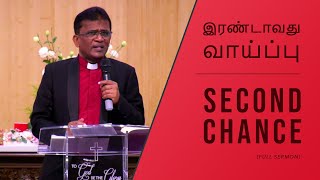 (Full Sermon) இரண்டாவது வாய்ப்பு | Second Chance