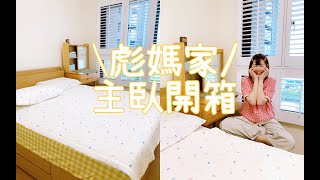 彪媽家主臥開箱（LUNIO床墊、可汗實木百葉窗、奇緯ＱＳ超耐磨木地板、宜得利床架）