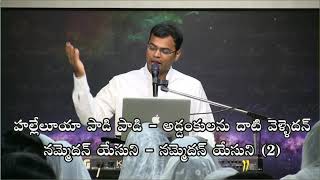 Kaachu Karamul Song Live కాచు కరముల్ | Telugu Christian Song of Eva. D.G.S Dhinakaran(Jesus Calls)