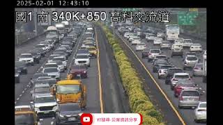 國道1號南向340.2k高科交流道路段事故2025年2月1日12點41分