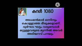 #thirukkural _1080| #തിരുക്കുറൾ |തിരുവള്ളുവർ|മലയാളം|positivevibes|dr. bhagyaleenasreejith