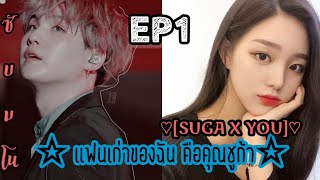 ซับมโน BTS |เเฟนเก่าของฉัน คือคุณ SUGA| [SUGA X YOU] ep1 ตอน ชั้นเกลียดเธอ 💔