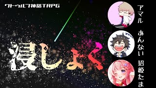 前編「浸しょく」PL アマル あんない まねきたま GM空衣御侍【クトゥルフ神話TRPG】