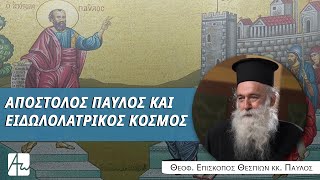 Η συνάντηση του Αποστόλου Παύλου με τον ελληνισμό - Θεοφ. επίσκοπος Θεσπιών κ. Παύλος