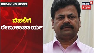 ಧಿಡೀರ್ Delhiಗೆ ದೌಡಾಯಿಸಿದ MP Renukacharya; ದೆಹಲಿಗೆ CM ಆಪ್ತ ಶಾಸಕ ಹೊತ್ತೊಯ್ದ ಸಂದೇಶ ಏನು?