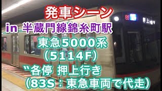 東急5000系（5114F） “各停 押上行き（83S：東急車両で代走）” 半蔵門線錦糸町駅を発車する 2019/05/08