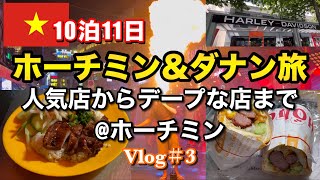 【ベトナム旅行🇻🇳Vlog#3】10泊11日ホーチミン\u0026ダナン/人気店からデープな店まで満喫した日@ホーチミン