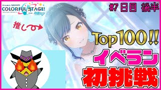 【プロセカ】杏ちゃんバナーイベント走る 7日目後半