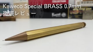 Kaweco Special BRASS 0.7mm 徹底レビュー