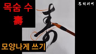 목숨 수 壽 모양나게 쓰는 방법