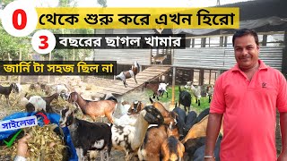 শূন্য থেকে শুরু করে এখন হিরো। 3 বছরের ছাগল খামার, জার্নিটা সহজ ছিল না।