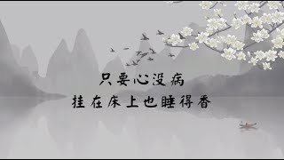 【子归家】聊天室 | No.1997 只要心没病   挂在床上也睡得香 | 心态 | 03 佛教修证系列 | 杨宁