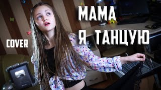 МАМА Я ТАНЦУЮ | Ксения Левчик | cover #2МАШИ