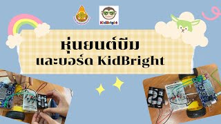 สร้างหุ่นยนต์บีม โดยใช้บอร์ด KidBright