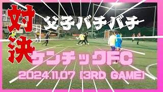 [ケンチックFC] フットサル練習風景 2024.11.07 [3rd GAME] in ローヴァーズスポーツパーク茂原