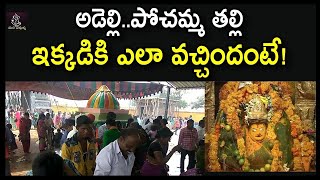 అడెల్లి పోచమ్మ తల్లి ఇక్కడికి ఎలా వచ్చిందంటే   Interesting Facts About Pochamma Temple at Nirmal