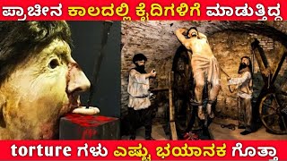 ಪ್ರಾಚೀನ ಕಾಲದಲ್ಲಿ ಕೈದಿಗಳಿಗೆ ಮಾಡುತ್ತಿದ್ದ torture ಗಳು ಎಷ್ಟು ಭಯಾನಕ ಗೊತ್ತಾ