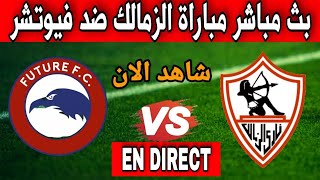 بث مباشر مباراة الزمالك ضد فيوتشر اليوم الدوري المصري Al zamalek vs future live
