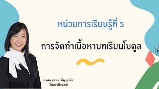 หน่วยการเรียนรู้ที่ 5 การจัดทำเนื้อหาบทเรียนโมดูล