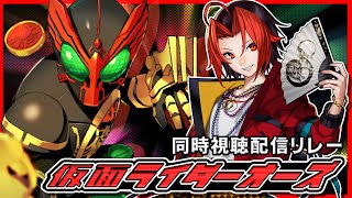 [仮面ライダー オーズ 東映 特撮] 「仮面ライダーOOO/オーズ」10周年記念一挙配信！同時視聴配信リレー！９枠目 [Vtuber 同時視聴]