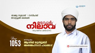 മടവൂര്‍ നിലാവ് | മജ്‌ലിസ്‌ 1053 |   ആശിഖ് ഖുത്വുബി അല്‍ അഹ്‌സനി | CMCENTRE MADAVOOR