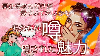 🎀あなたに隠された本当の魅力。周囲が知っている秘密のあなたの魅力。同性・異性からの噂。実は、あなただけが気づいてないのかも。