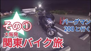 バーグマン200と行く、関東バイク旅 その① burgman200 suzuki motovlog Touring ハスフォー #108