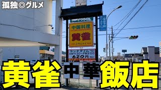 黄雀飯店さんに行ってみた！群馬県伊勢崎市・孤独のグルメ