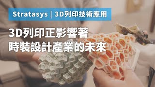 3D列印技術應用 | 3D列印對時尚設計產業的影響