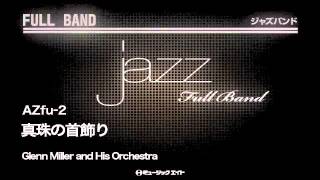 《ジャズフルバンド》真珠の首飾り／Glenn Miller and His Orchestra