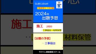 ≪2024年≫2級建築士1次試験　≪施工≫出題予想2問目（ #工事届出）2024年受験 #2級建築士受検  #出題予想 #過去問題集 #施工 #ラクトレ建築資格スクール  #DJおじさん