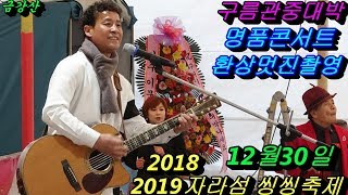 💗점팔이 품바12월30일 주간💗 2018 2019 자라섬 씽씽축제