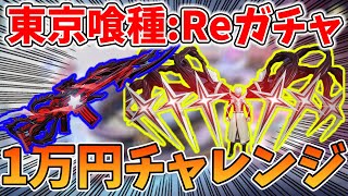 【荒野行動】東京喰種:Reコラボガチャ！金木君衣装の作り込みがアホすぎるｗｗ1万円チャレンジで武器衣装狙い！