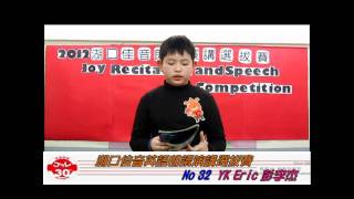 2012湖口佳音英語朗讀演講選拔賽 NO.32 YK class Eric 彭李杰