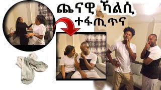 ጨናውቲ ካልሲ ተባሂልና  ! ተፋጢጥና 😂😂