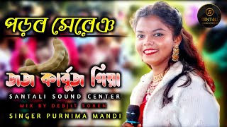 New Santali Porob Sereng || Singer Purnima Mandi || Jojo Karbuj Giye