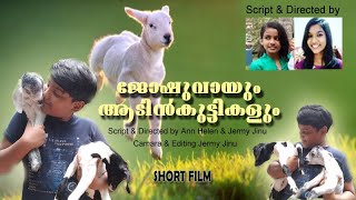 ജോഷുവായും ആട്ടിൻകുട്ടികളും | Short Film | DIRECTED  BY JERMY JINU