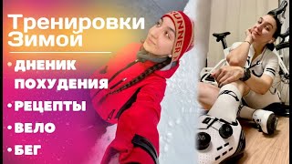 Держим форму зимой: Тренировки | Рецепты | Питание | Дневник похудения | ВЛОГ