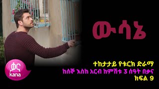 ዉሳኔ ክፍል 9 | Wesane episode 9 Kana TV