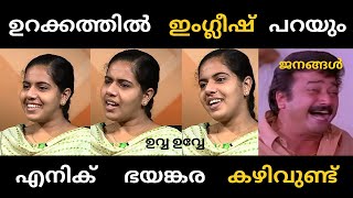 ഉറക്കത്തിലും മേയർ ഇംഗ്ലീഷ് പറയും 😂 | Aryarajendran | English | Troll |