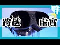 HTC最強XR一體機VIVE XR Elite動手玩｜近乎全能！VR、MR通吃的虛實整合體驗，兩種型態變化隨意切換