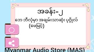 အပိုင္း-၂:ေဘဘီလံုမွာအခ်မ္းသာဆံုးပုဂၢိဳလ္ (ေဖျမင့္)