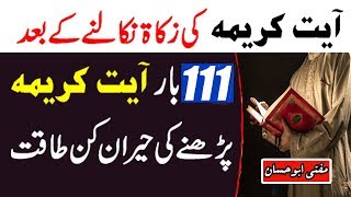 How Ayat e Karima Wazifa Will Remove All Problems After Taking Out Zakat