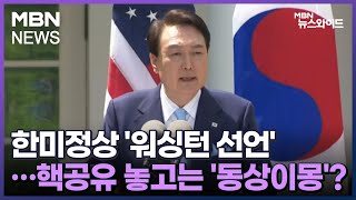 [MBN 뉴스와이드 주말] 한미정상 '워싱턴 선언'…핵공유 놓고는 '동상이몽'?