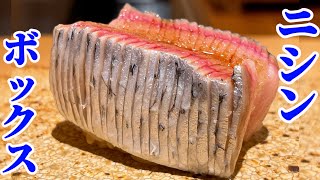 ニシンボックス…肉厚すぎて骨ごと切る寿司【鮨 しののめ】